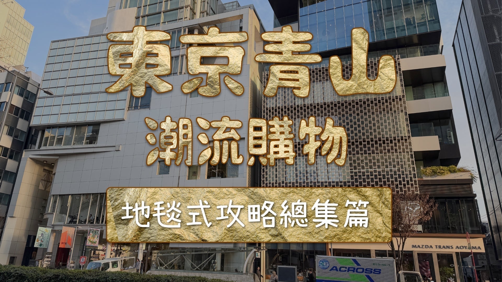 東京青山潮流逛街購物攻略2025總集篇 店舖資訊匯總
