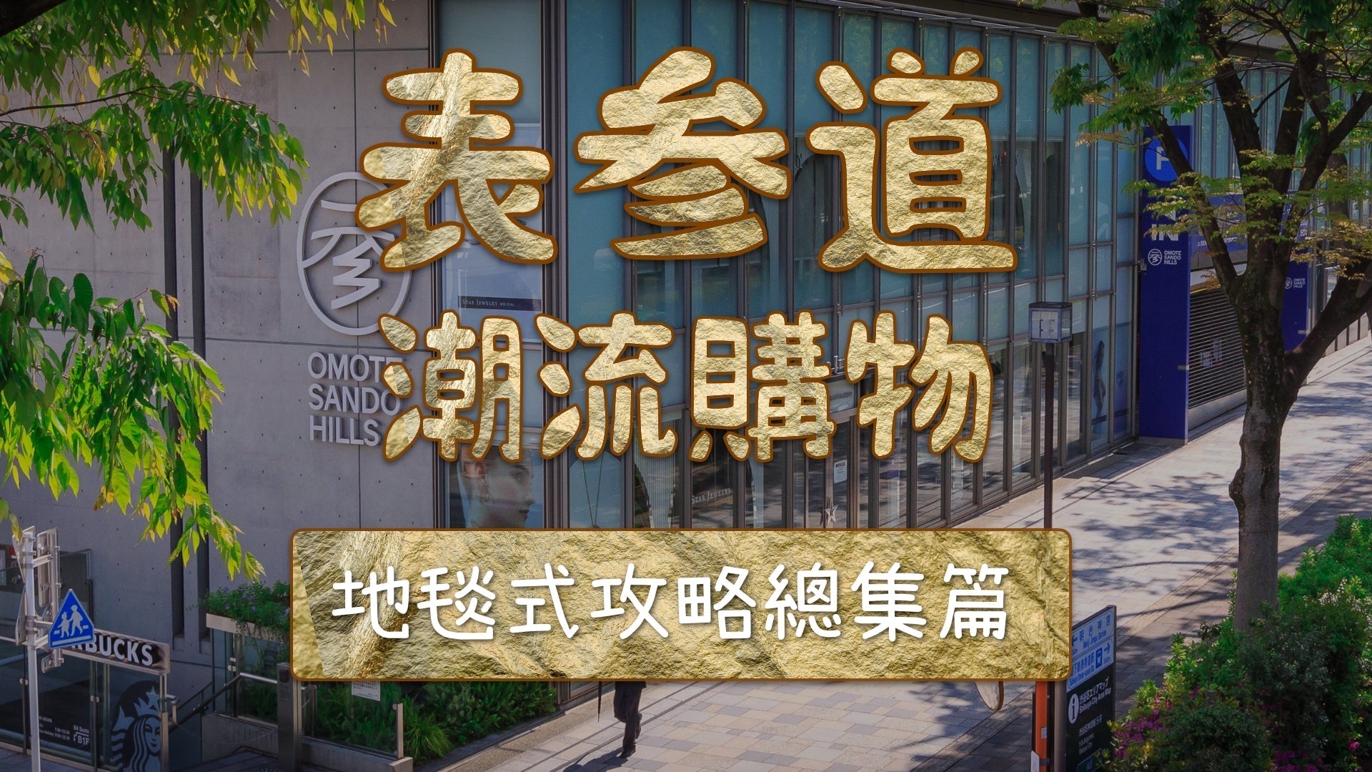 東京表參道潮流逛街購物攻略2025總集篇 店舖資訊匯總
